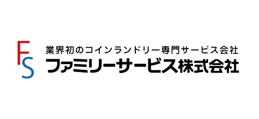 業界初のコインランドリー専門サービス会社 ファミリーサービス株式会社