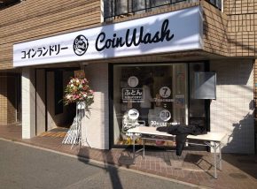 Coin Wash兵庫駅前店様 サムネイル