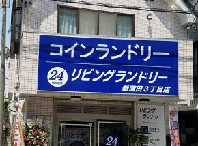 リビングランドリー新蒲田3丁目店様 サムネイル