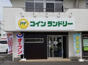 PF　Laundry様 サムネイル