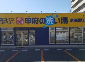 甲府の洗い場　池田通り店様 サムネイル