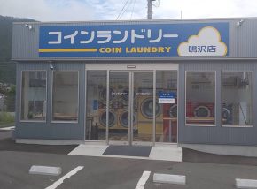 コインランドリー鳴沢店様 サムネイル