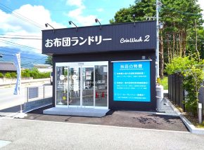 Coin Wash 2 長野県北佐久店様 サムネイル