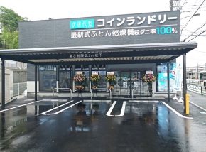 館町コインラドリー洗濯日和 サムネイル