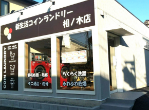 新生活コインランドリー相ノ木店 サムネイル