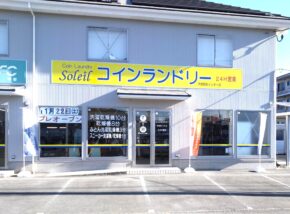 コインランドリーSoleil  甲府昭和インター　様 サムネイル