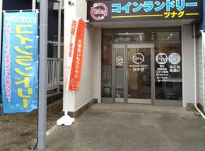 コインランドリーツナグ　飛田給店 サムネイル